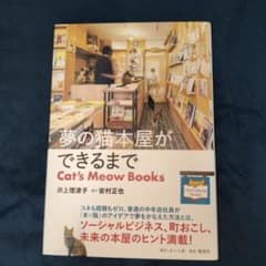 夢の猫本屋ができるまで Cat's Meow Booksのサムネイル