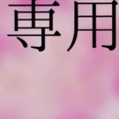 447さま専用のサムネイル