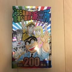 こち亀 200巻のサムネイル