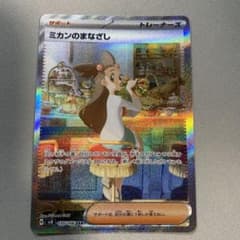 ポケモンカード ミカンのまなざし SARのサムネイル