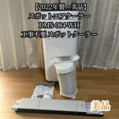 【美品•付属品完備】工事不要 移動式スポットクーラーDMS-084 2022年製 2022年製・美品】スポットエアクーラー DMS-084-WH 工事不要 - メルカリ