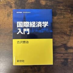 国際経済学入門のサムネイル