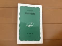 日本の思想 丸山真男 岩波新書のサムネイル
