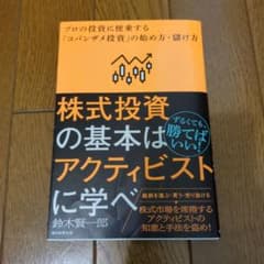 株式投資の基本はアクティビストに学べ : プロの投資に便乗する「コバンザメ投資…のサムネイル