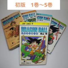 〈希少〉DRAGON BALL ドラゴンボール 初版 1巻～5巻セットのサムネイル