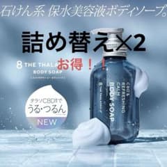 エイトザタラソ ユー 美容液ボディソープ 詰替 2個セット - メルカリ