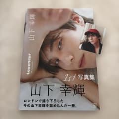 山下幸輝 Lovender おでかけこうきくん付きのサムネイル