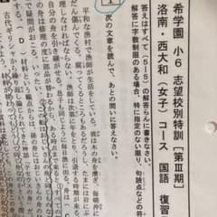希学園　小6 洛南西大和　国語　復習テスト　第三期No.0から第四期No.3のサムネイル