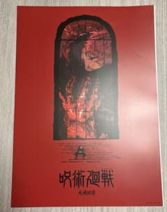 呪術廻戦 虎杖悠仁 一番くじ I賞 キービジュアルポスター　死滅回游