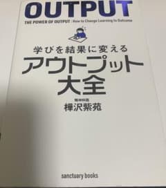 学びを結果に変えるアウトプット大全のサムネイル