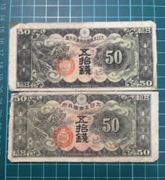 軍票】 古銭 旧紙幣 並程度 五十拾銭 丁号 戊号 50銭 日華事変軍票