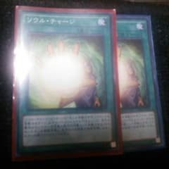 遊戯王 ソウルチャージ1枚ですのサムネイル