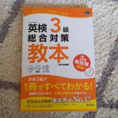 英検3級総合対策教本 改訂増補版のサムネイル