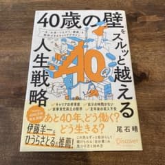40歳の壁をスルッと越える人生戦略 尾石晴のサムネイル