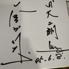 著名人 釜本邦茂さんサイン - メルカリ