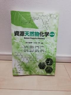 資源天然物化学のサムネイル