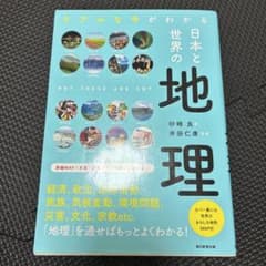 リアルな今がわかる 日本と世界の地理 砂崎良 井田仁康のサムネイル