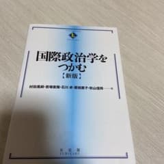 国際政治学をつかむ = The Essentials of Internati…のサムネイル