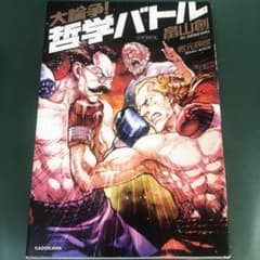 哲学バトル : 大論争!のサムネイル