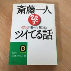 斎藤一人 ツイてる話のサムネイル