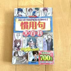 慣用句大百科のサムネイル