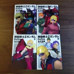 機動戦士Zガンダム Define 1巻〜4巻 セット - メルカリ