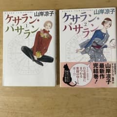 山岸涼子❗️ケサランパサラン2冊セットのサムネイル