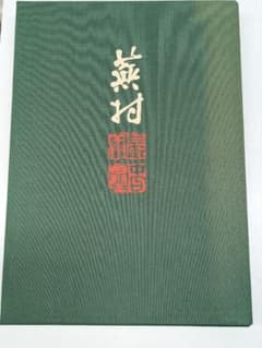 1429 未使用　定価38,000円　蕪村画譜　毎日新聞社 1429 未使用 定価38,000円 蕪村画譜 毎日新聞社 - メルカリ