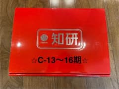 【欠品、書き込みなし】知研ボックスC C13〜16期　年長　キッズアカデミーのサムネイル