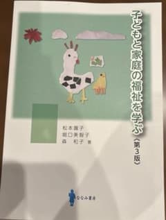 子どもと家庭の福祉を学ぶ　第3版のサムネイル