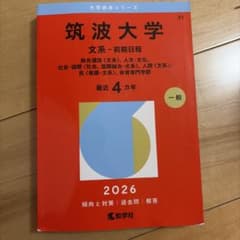 筑波大学 文系 前期日程 2026 赤本のサムネイル