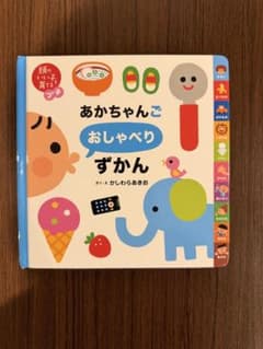 あかちゃんごおしゃべりずかん かしわらあきおのサムネイル