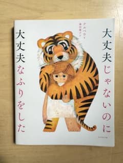 大丈夫じゃないのに大丈夫なふりをした ［クルベウ］のサムネイル