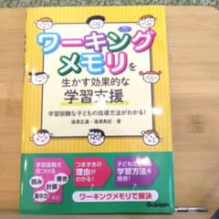 ワーキングメモリを生かす効果的な学習支援 学習困難な子どもの指導方法がわかる!のサムネイル