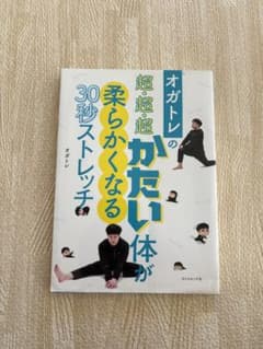 オガトレの 超・超・超かたい体が柔らかくなる30秒ストレッチのサムネイル