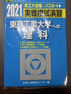2021 東工大合格へのパスポート 実践模試演習 理科 - メルカリ