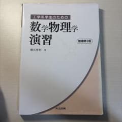 工学系学生のための数学物理学演習 増補第2版のサムネイル
