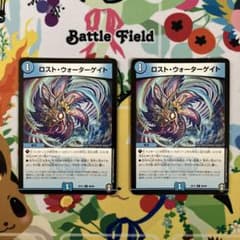 ロストウォーターゲイト 2枚 デュエマのサムネイル