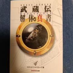 BRAVE FENCER武蔵伝解体真書のサムネイル