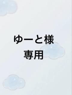 ゆーと様専用ですのサムネイル