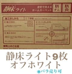 マメ⭐︎さん専用　静床ライト　タイルカーペットのサムネイル