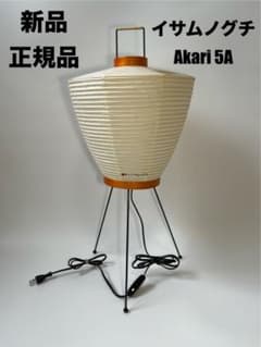 【新品未使用】イサムノグチ Akari 5A 希少 正規品 イサム・ノグチ AKARI 5A 提灯 スタンドライト【正規品】｜照明の