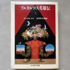 プルタルコス英雄伝 上のサムネイル