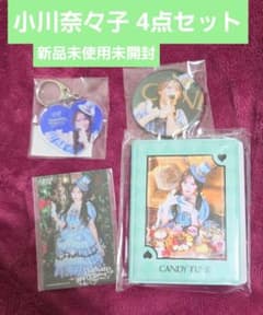 CANDYTUNE小川奈々子生誕記念くじ4点セット新品未使用未開封 即購入️⭕️のサムネイル