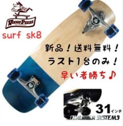 スケートボード ウッディープレス サーフスケート スケート クルーザー