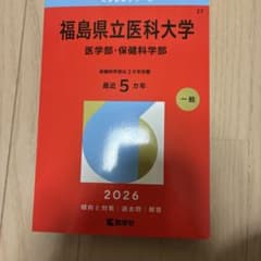 福島県立医科大学(医学部・保健科学部)赤本のサムネイル
