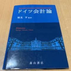ドイツ会計論のサムネイル