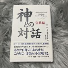 神との対話 完結編のサムネイル
