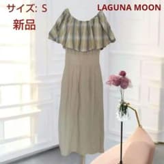 新品タグ付き LAGUNA MOON バルーンチェックワンピース Ｓリネン混のサムネイル