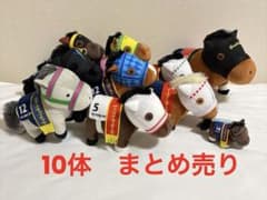 サラブレッドコレクション　ぬいぐるみ　１０体　まとめ売り